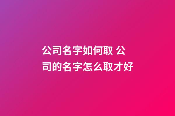 公司名字如何取 公司的名字怎么取才好-第1張-公司起名-玄機派